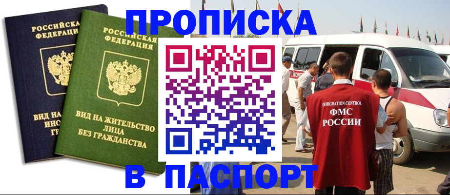 прописка в Бикине